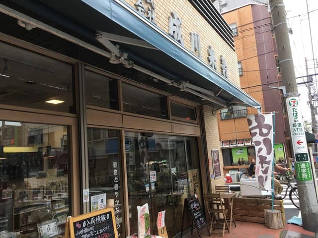 成川米穀 - サブ画像2