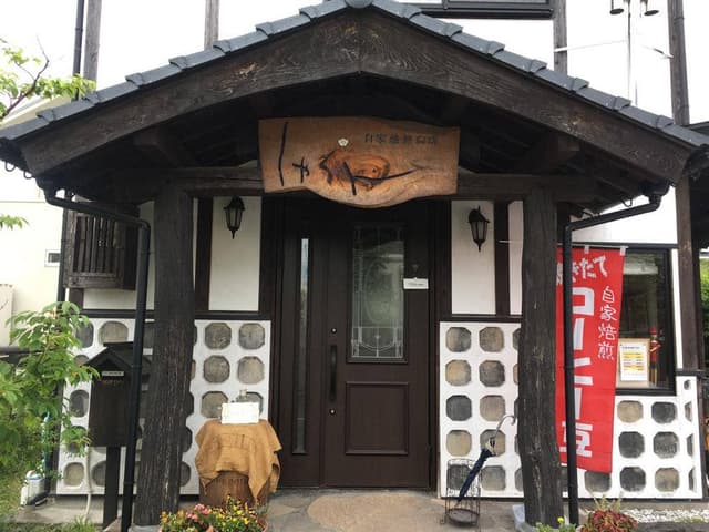 自家焙煎珈琲 しゃらん - サブ画像1