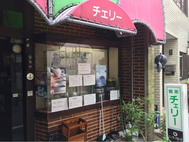 喫茶 チェリー - サブ画像3