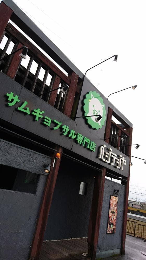 ベジテジや 北方店 - サブ画像3