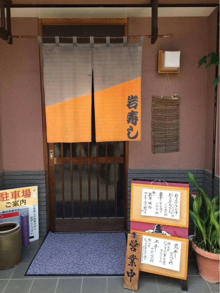 岩寿し