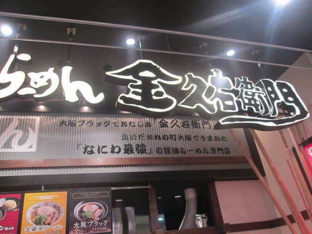 金久右衛門 イオンモール四条畷店 - サブ画像3
