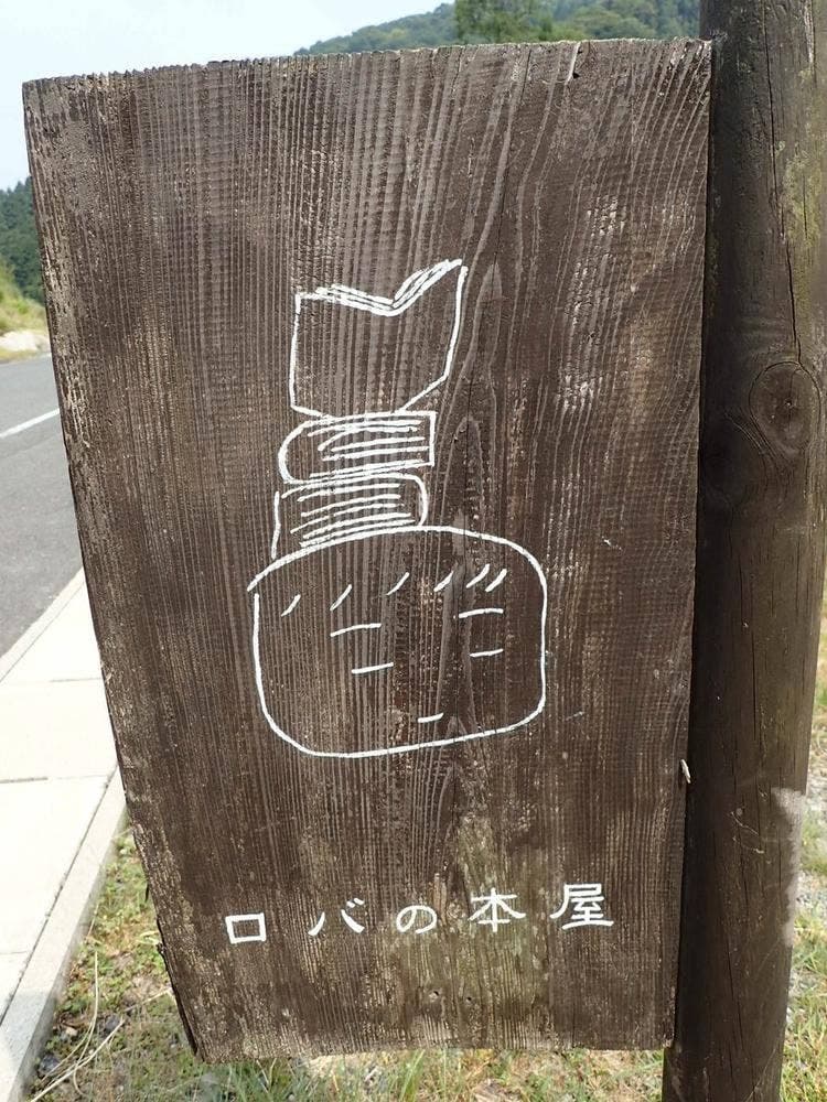 ロバの本屋