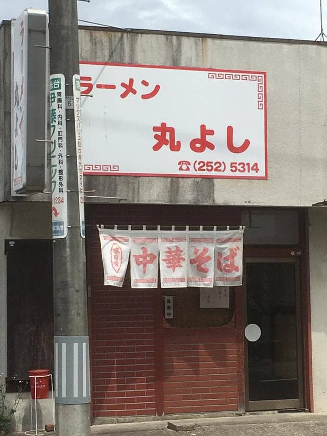 丸よし - サブ画像1