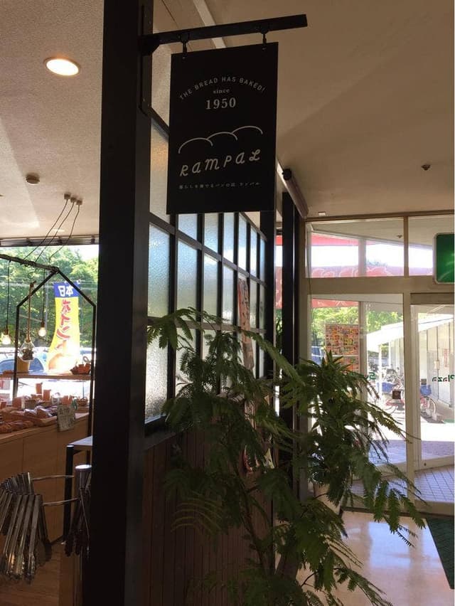 暮らしを奏でるパンの店 ランパル - サブ画像2