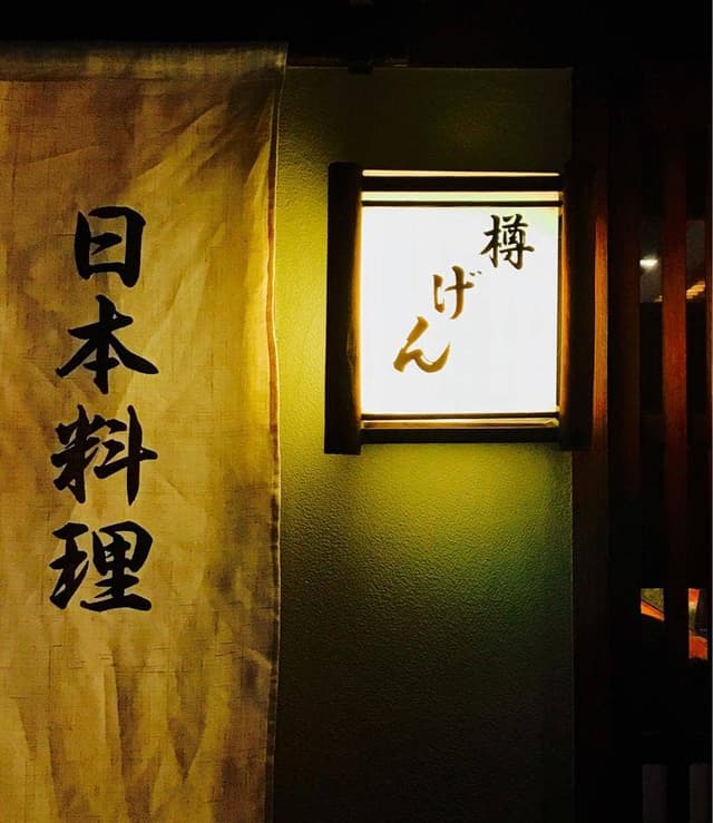樽げん - サブ画像2