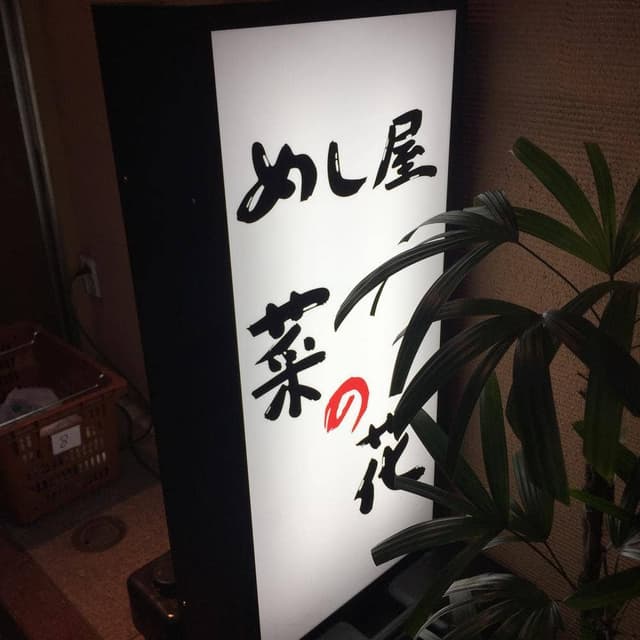 めしや 菜の花 - サブ画像2