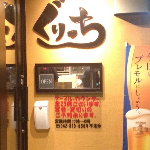 炭火焼居酒屋 ぐりっち - サブ画像2