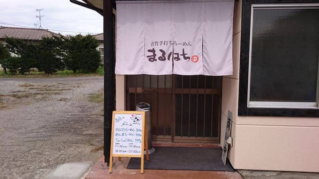 青竹手打ちラーメン まるはち - サブ画像3