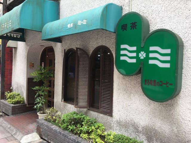 喫茶ミミ - サブ画像1