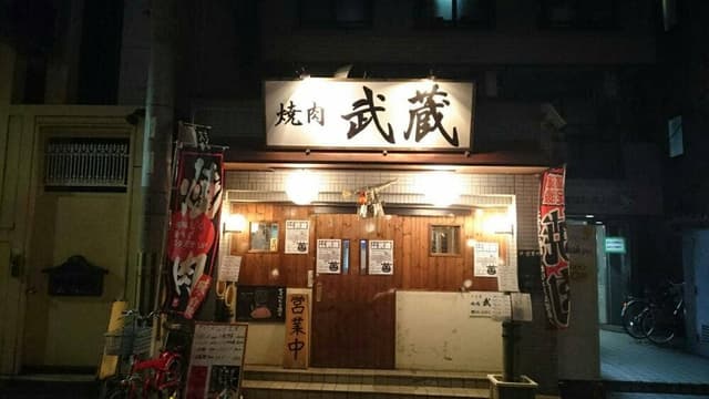 焼肉 武蔵 - サブ画像2