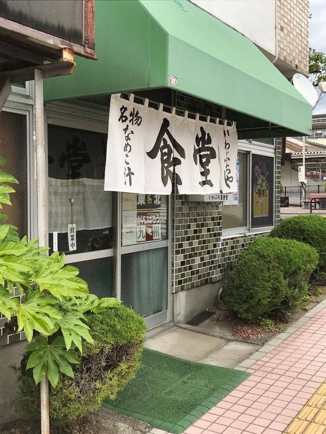 駅前食堂 いわぶち屋 - サブ画像1