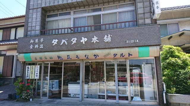 タバタヤ菓子舗 - サブ画像1
