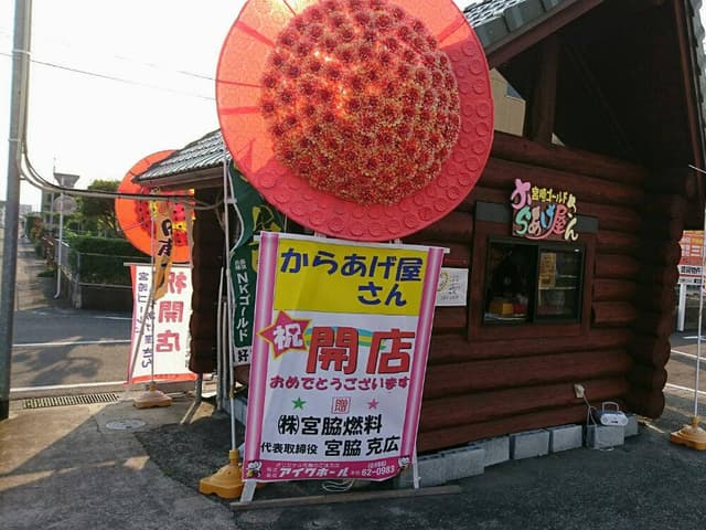 からあげ屋さん - サブ画像1