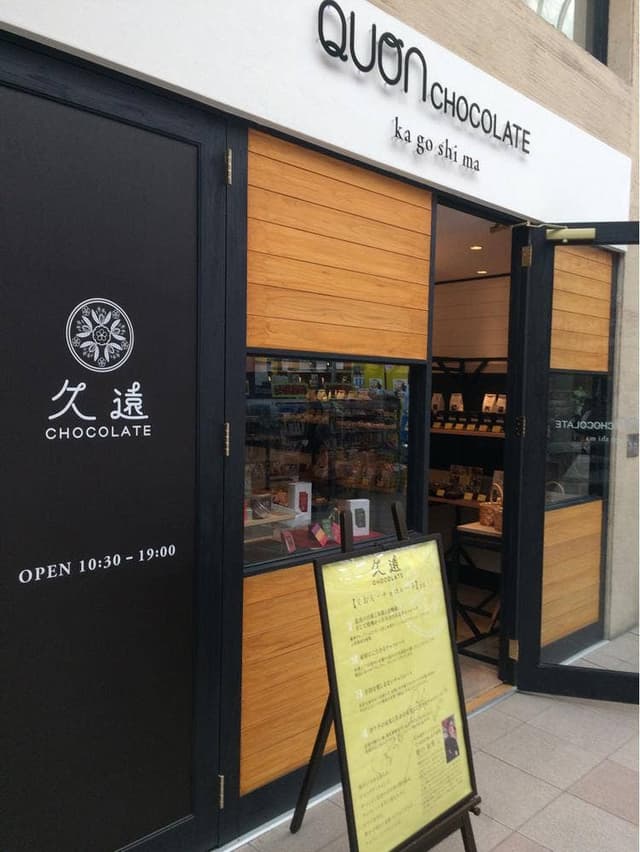 久遠チョコレート 鹿児島店 - サブ画像2