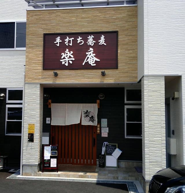 手打ち蕎麦 楽庵 - サブ画像2