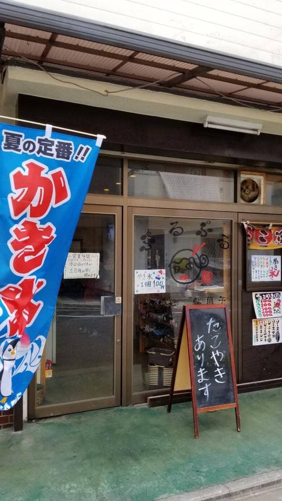 たこ焼き・駄菓子ぷるぷる - サブ画像1