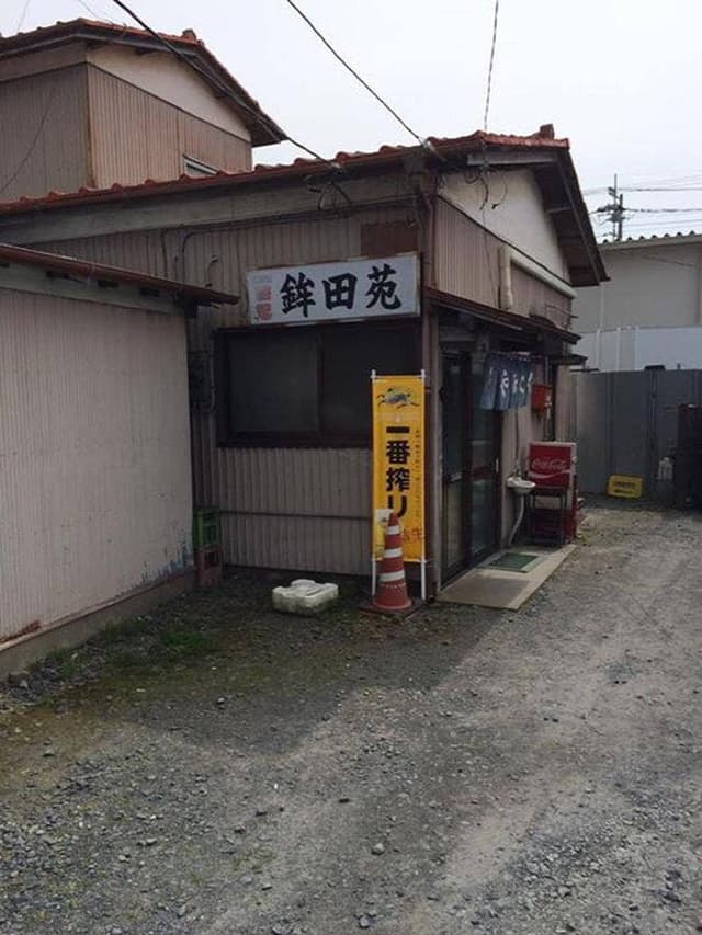鉾田苑 - サブ画像1