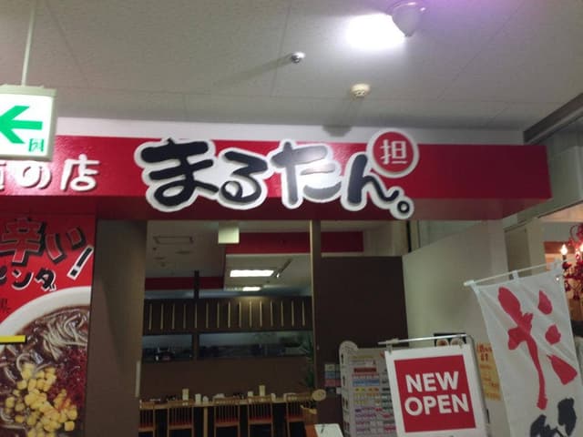 担々麺の店 まるたん - サブ画像2