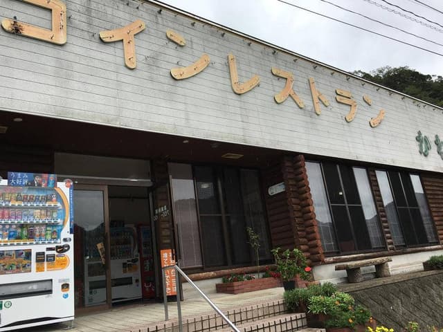 コインレストランかわもと - サブ画像2