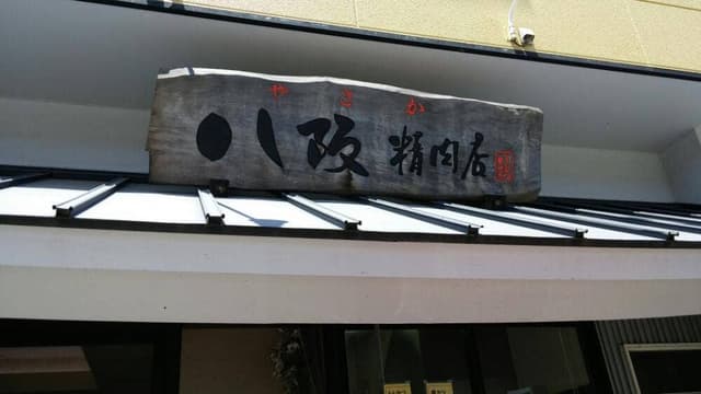八阪精肉店 - サブ画像2
