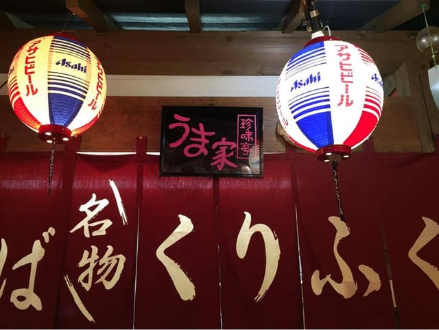 寿物産 うま家 昭和横丁 - サブ画像1