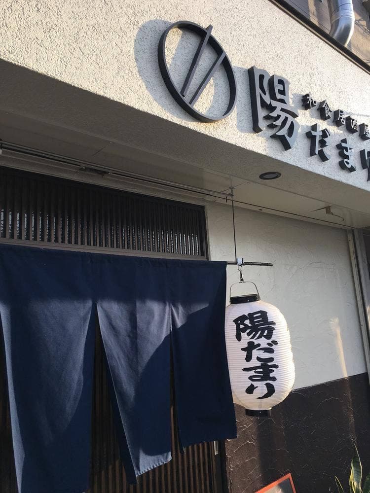 和食日本酒居酒屋 陽だまり 柏店