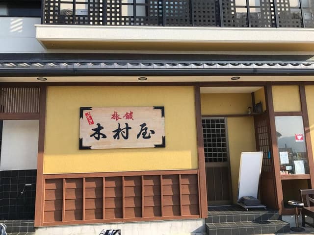 料理旅館 木村屋 - サブ画像2