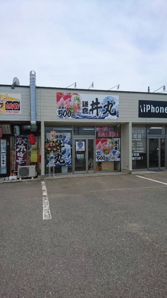鎌倉 丼丸 伊勢崎赤堀総本店 - サブ画像1