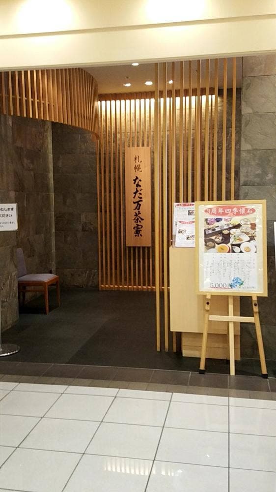 札幌 なだ万茶寮 - サブ画像2