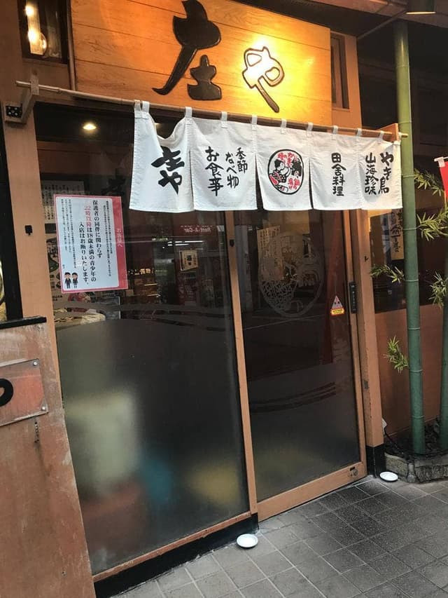 庄や 南越谷店 - サブ画像3