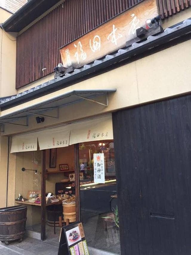 福田本店 - サブ画像3