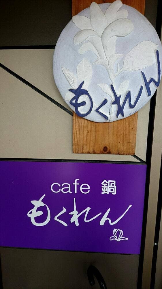 Cafe・鍋もくれん - サブ画像2