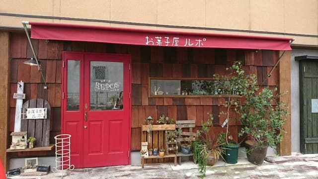 お菓子屋 ルポ - サブ画像3