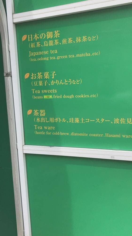 日本茶専門店 八十八