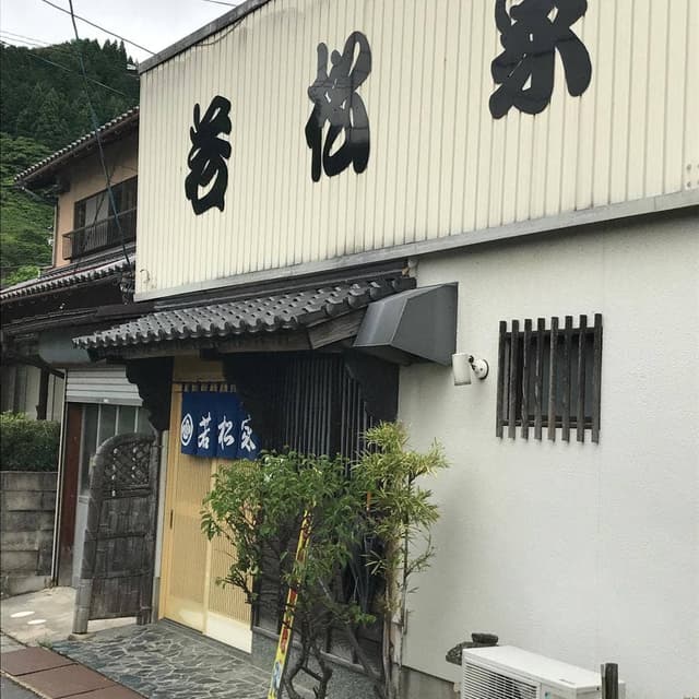 若松家 - サブ画像3