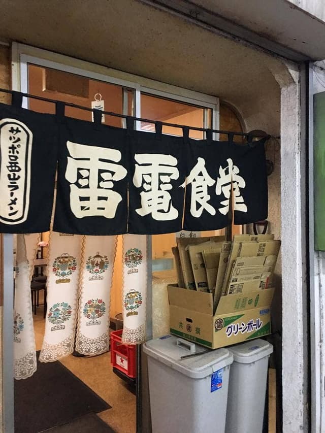 雷電食堂 - サブ画像2