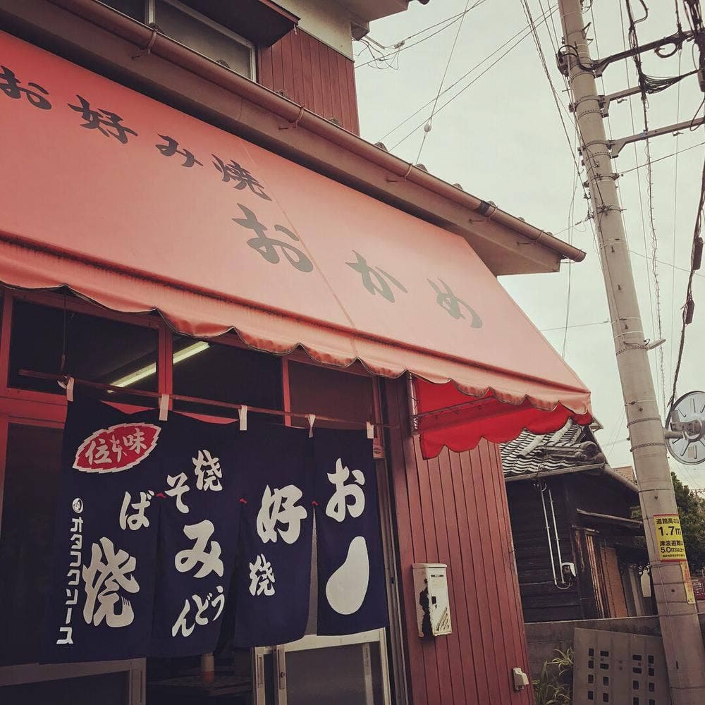 お好み焼 おかめ