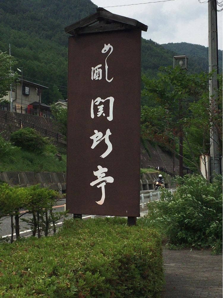 関所亭
