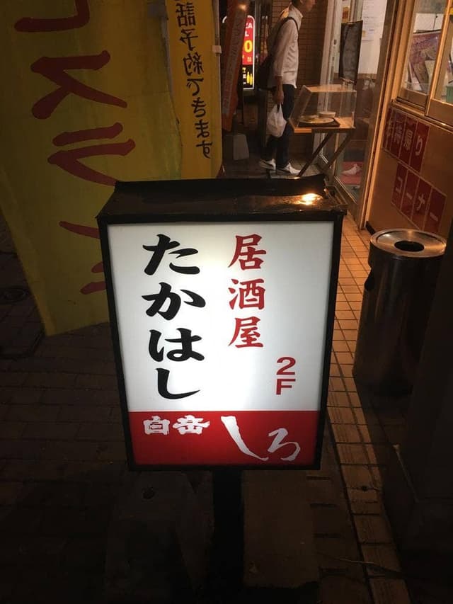 居酒屋たかはし - サブ画像1