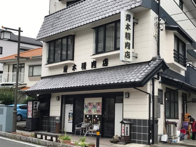 青木精肉店 - サブ画像3