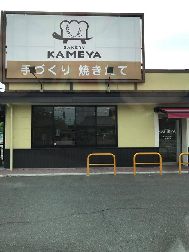 BAKERY KAMEYA - サブ画像1