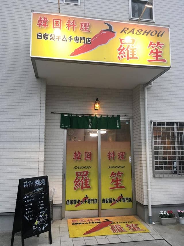 韓国料理 羅笙 - サブ画像2