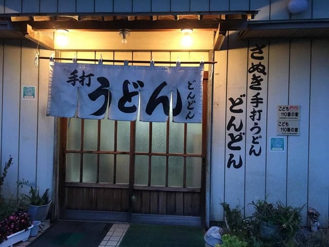 どんどんうどん店 - サブ画像2