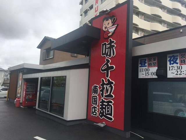 味千ラーメン 南国店 - サブ画像3