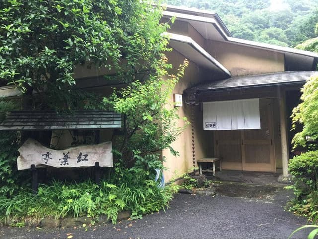 紅葉亭 - サブ画像2