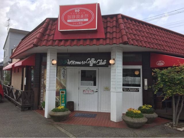珈琲倶楽部 つくし野店 - サブ画像1