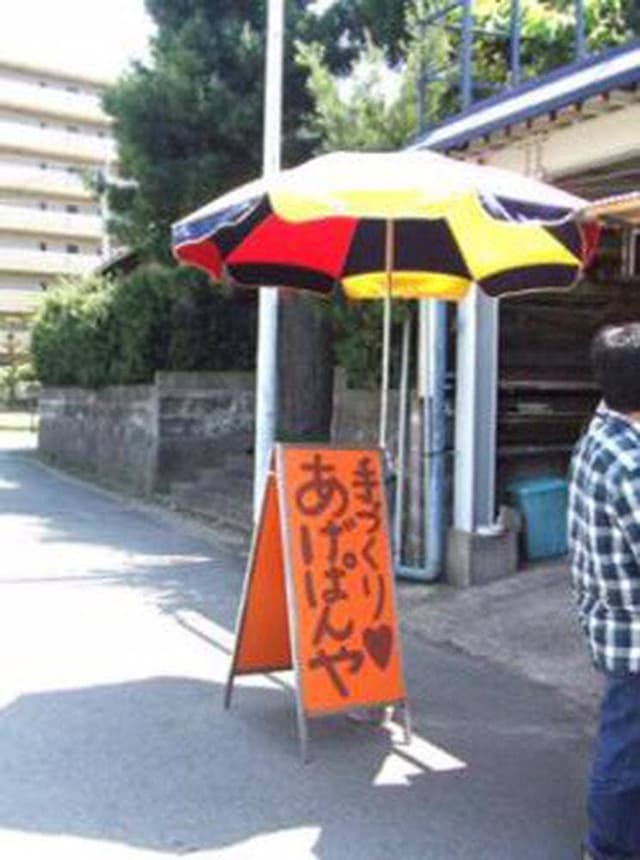 てづくりあげぱんや - サブ画像1