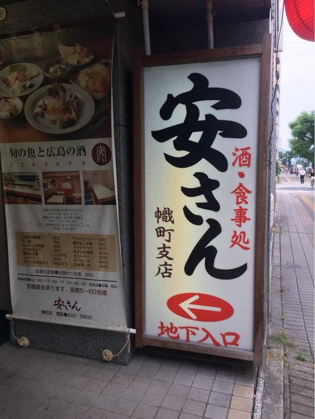 安さん幟町支店 - サブ画像3