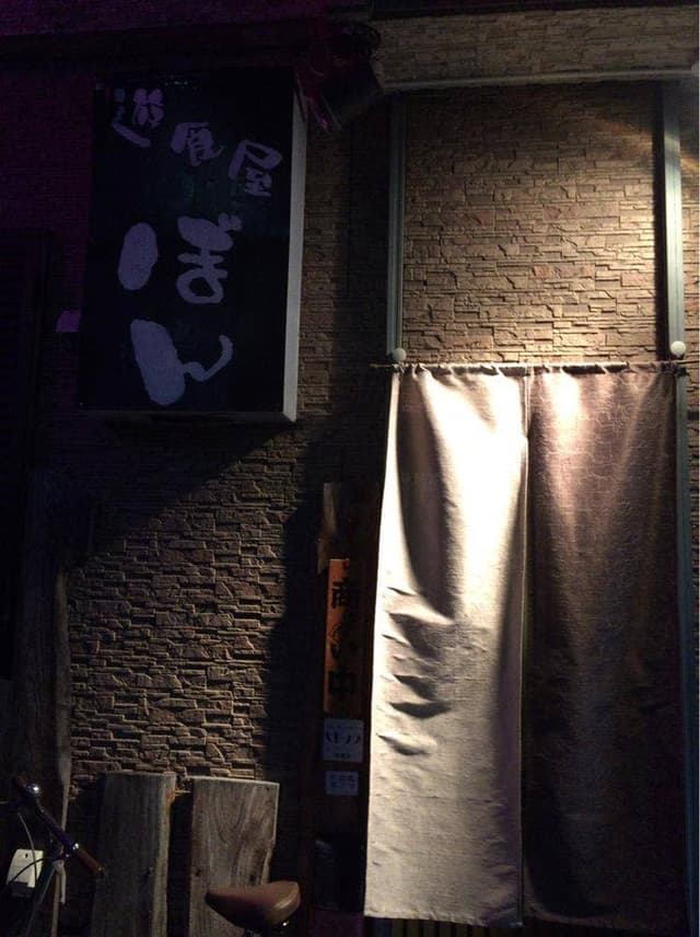 遊食屋ぼん - サブ画像1